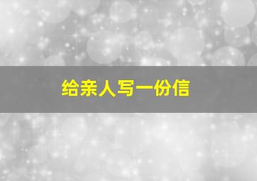 给亲人写一份信