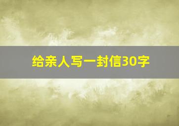 给亲人写一封信30字