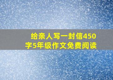 给亲人写一封信450字5年级作文免费阅读