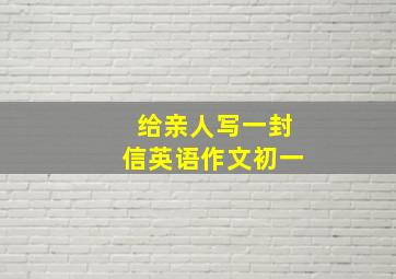 给亲人写一封信英语作文初一