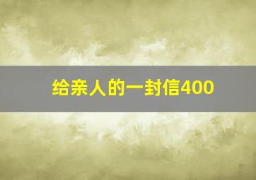 给亲人的一封信400