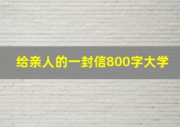 给亲人的一封信800字大学