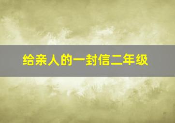 给亲人的一封信二年级