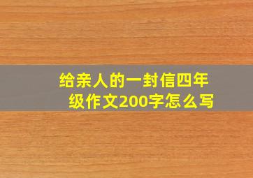 给亲人的一封信四年级作文200字怎么写