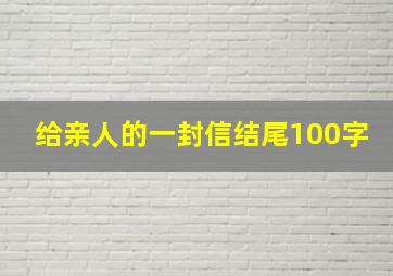 给亲人的一封信结尾100字