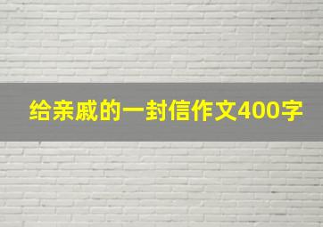 给亲戚的一封信作文400字