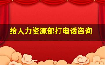 给人力资源部打电话咨询