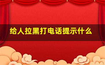 给人拉黑打电话提示什么