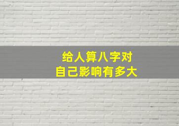 给人算八字对自己影响有多大