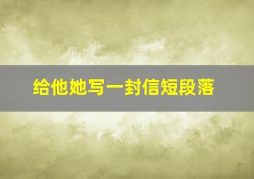 给他她写一封信短段落