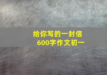 给你写的一封信600字作文初一