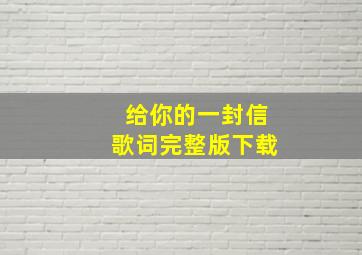 给你的一封信歌词完整版下载