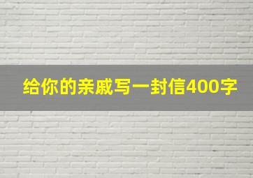 给你的亲戚写一封信400字