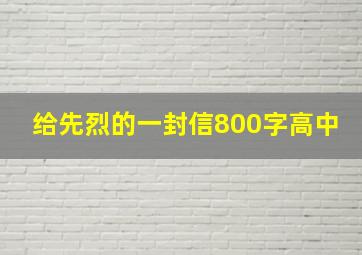 给先烈的一封信800字高中