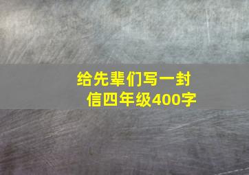 给先辈们写一封信四年级400字