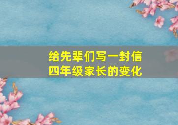 给先辈们写一封信四年级家长的变化