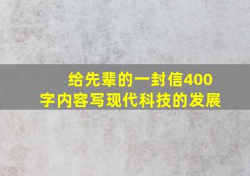 给先辈的一封信400字内容写现代科技的发展