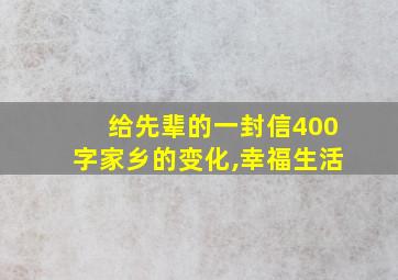 给先辈的一封信400字家乡的变化,幸福生活