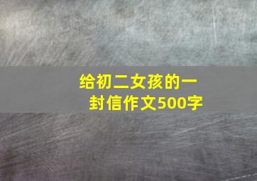 给初二女孩的一封信作文500字