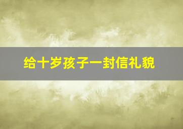 给十岁孩子一封信礼貌