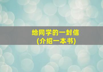 给同学的一封信(介绍一本书)