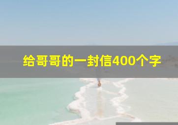 给哥哥的一封信400个字