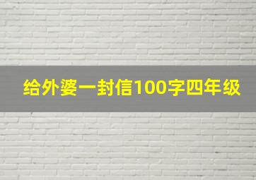 给外婆一封信100字四年级