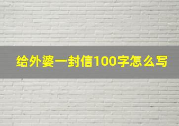 给外婆一封信100字怎么写