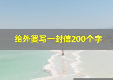 给外婆写一封信200个字