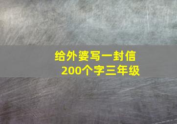 给外婆写一封信200个字三年级