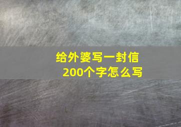 给外婆写一封信200个字怎么写