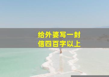 给外婆写一封信四百字以上