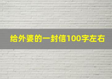 给外婆的一封信100字左右