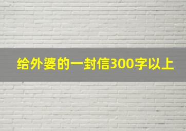 给外婆的一封信300字以上