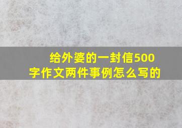 给外婆的一封信500字作文两件事例怎么写的