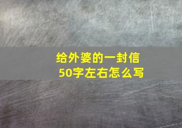 给外婆的一封信50字左右怎么写