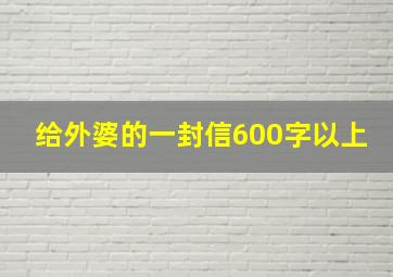 给外婆的一封信600字以上