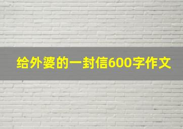 给外婆的一封信600字作文