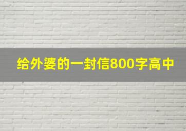 给外婆的一封信800字高中