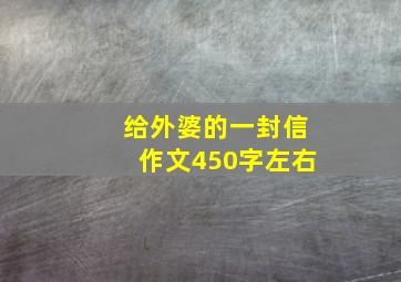 给外婆的一封信作文450字左右