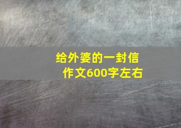 给外婆的一封信作文600字左右