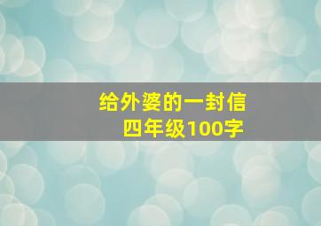 给外婆的一封信四年级100字