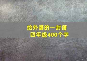 给外婆的一封信四年级400个字