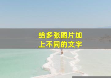 给多张图片加上不同的文字