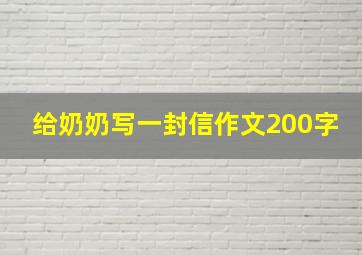 给奶奶写一封信作文200字