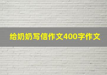 给奶奶写信作文400字作文