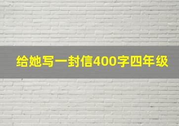 给她写一封信400字四年级