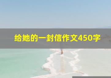 给她的一封信作文450字