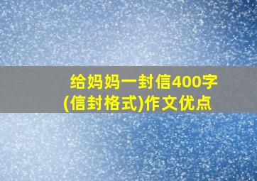 给妈妈一封信400字(信封格式)作文优点