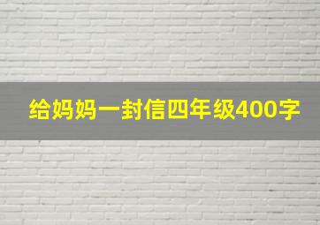 给妈妈一封信四年级400字